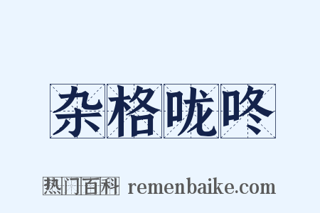 杂格咙咚是什么意思的图片